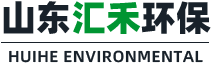 山東彙禾環保設備有限公司